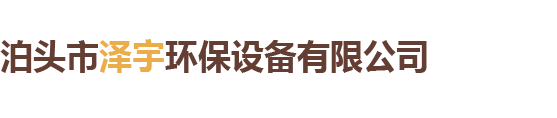 泊头市泽宇环保设备有限公司